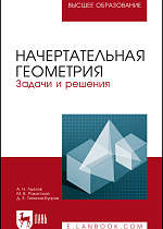Начертательная геометрия. Задачи и решения, Лызлов А.Н., Ракитская М.В., Тихонов-Бугров Д.Е., Издательство Лань.