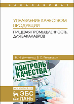 Управление качеством продукции. Пищевая промышленность. Для бакалавров, Дунченко Н.И., Янковская В.С., Издательство Лань.