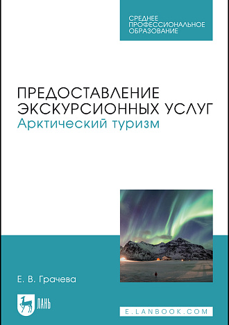 Предоставление экскурсионных услуг. Арктический туризм, Грачева Е. В., Издательство Лань.