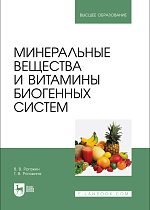 Минеральные вещества и витамины биогенных систем, Рогожин В.В., Рогожина Т. В., Издательство Лань.