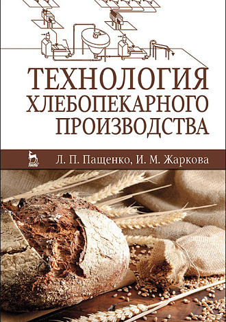Технология хлебопекарного производства, Пащенко Л.П., Жаркова И.М., Издательство Лань.