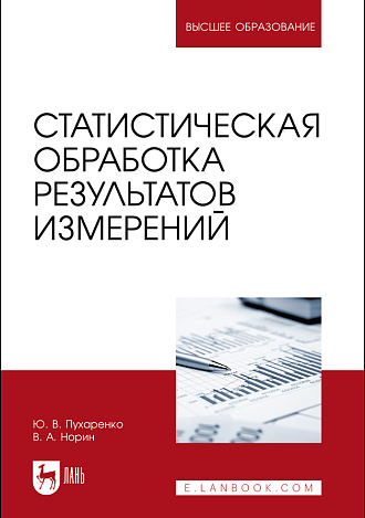 Статистическая обработка результатов измерений, Пухаренко Ю. В., Норин В. А., Издательство Лань.