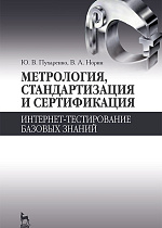 Метрология, стандартизация и сертификация. Интернет-тестирование базовых знаний, Пухаренко Ю.В., Норин В.А., Издательство Лань.