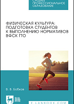 Физическая культура: подготовка студентов к выполнению нормативов ВФСК ГТО, Бобков В. В., Издательство Лань.