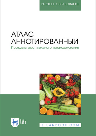 Атлас аннотированный. Продукты растительного происхождения, Рязанова О.А., Бакайтис В.И., Николаева М.А., Котова Т.В., Позняковский В.М., Издательство Лань.