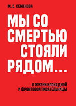«Мы со смертью стояли рядом...». О жизни блокадной и фронтовой писательницы