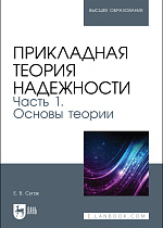 Прикладная теория надежности. Часть 1. Основы теории, Сугак Е. В., Издательство Лань.