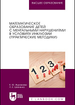 Математическое образование детей с ментальными нарушениями в условиях инклюзии (практические методики), Журавлева Е. Ю., Шевченко Л. Е., Издательство Лань.