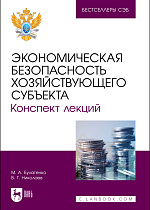 Экономическая безопасность хозяйствующего субъекта. Конспект лекций, Булатенко М. А., Николаев В. Г., Издательство Лань.