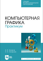 Компьютерная графика. Практикум, Назаров А. В., Назарова О. В., Издательство Лань.