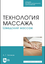 Технология массажа. Шведский массаж, Зотиков А. Г., Издательство Лань.