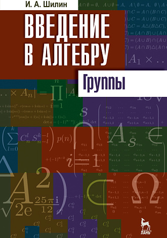 Введение в алгебру. Группы, Шилин И.А., Издательство Лань.