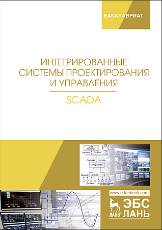 Интегрированные системы проектирования и управления. SCADA, Музипов Х.Н., Кузяков О.Н., Хохрин С.А., Чащина М.В., Мартынюк Р.В., Издательство Лань.
