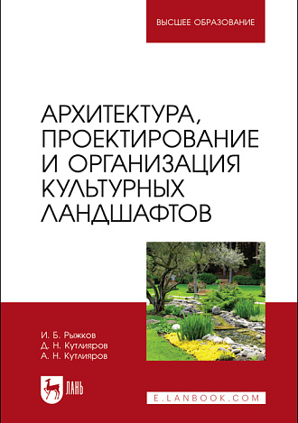 Архитектура, проектирование и организация культурных ландшафтов, Рыжков И. Б., Кутлияров Д. Н., Кутлияров А. Н., Издательство Лань.