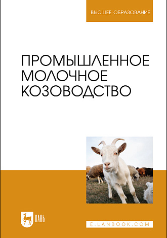Промышленное молочное козоводство, Трухачев В. И., Селионова М.И., Иванов Ю. Г., Двалишвили В. Г., Стяжкин В. И., Чылбак-оол С. О., Гладких М.Ю., Издательство Лань.