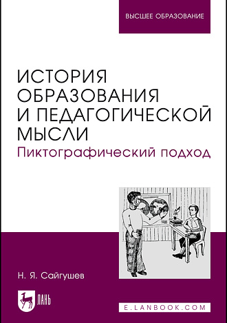История образования и педагогической мысли. Пиктографический подход, Сайгушев Н. Я., Издательство Лань.