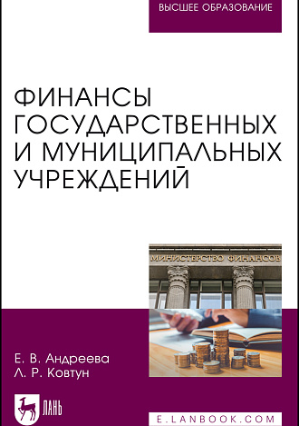 Финансы государственных и муниципальных учреждений , Андреева Е. В., Ковтун Л. Р., Издательство Лань.
