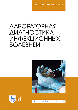 Лабораторная диагностика инфекционных болезней, Госманов Р. Г., Равилов Р. Х., Галиуллин А. К., Нургалиев Ф. М., Идрисов Г. Г., Издательство Лань.