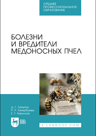Болезни и вредители медоносных пчел, Латыпов Д. Г., Тимербаева Р. Р., Кириллов Е. Г., Издательство Лань.