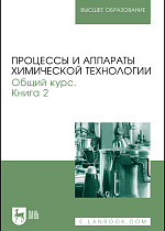 Процессы и аппараты химической технологии. Общий курс. В двух книгах. Книга 2, Айнштейн В.Г., Захаров М.К., Носов Г.А., Захаренко В.В., Зиновкина Т.В., Таран А.Л., Костанян А.Е., Издательство Лань.