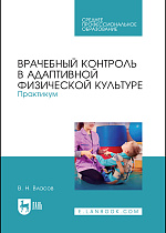 Врачебный контроль в адаптивной физической культуре. Практикум, Власов В. Н., Издательство Лань.