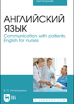 Английский язык. Communication with patients. English for nurses, Игнатушенко В. П., Издательство Лань.