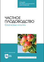 Частное плодоводство. Семечковые культуры, Лактионов К. С., Издательство Лань.