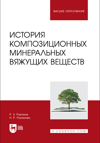 История композиционных минеральных вяжущих веществ, Рахимов Р. З., Рахимова Н. Р., Издательство Лань.