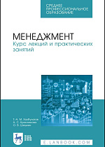 Менеджмент. Курс лекций и практических занятий, Хазбулатов Т. М., Красникова А. С., Шишкин О. В., Издательство Лань.