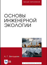 Основы инженерной экологии, Ветошкин А. Г., Издательство Лань.