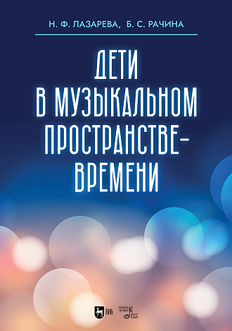 Дети в музыкальном пространстве-времени