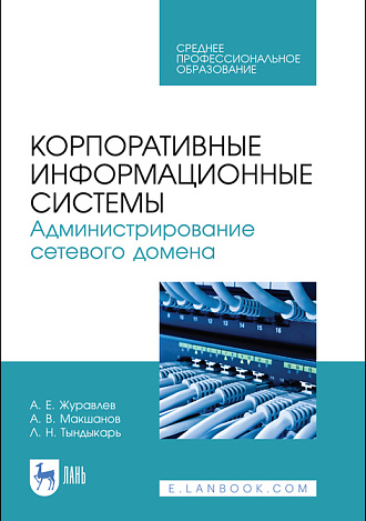 Корпоративные информационные системы. Администрирование сетевого домена, Журавлев А. Е., Макшанов А. В., Тындыкарь Л. Н., Издательство Лань.