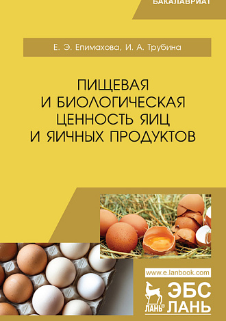 Пищевая и биологическая ценность яиц и яичных продуктов, Епимахова Е.Э., Трубина И.А., Издательство Лань.