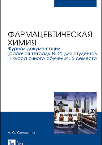 Фармацевтическая химия. Журнал документации (рабочая тетрадь № 2) для студентов III курса очного обучения. 6 семестр, Саушкина А. С., Издательство Лань.