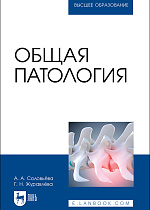 Общая патология, Соловьёва А. А., Журавлёва Г. Н., Издательство Лань.
