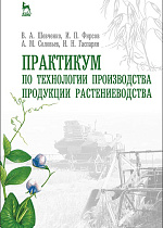Практикум по технологии производства продукции растениеводства, Шевченко В.А., Фирсов И.П., Соловьев А.М., Гаспарян И.Н., Издательство Лань.
