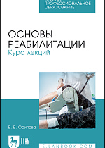 Основы реабилитации. Курс лекций, Осипова В. В., Издательство Лань.