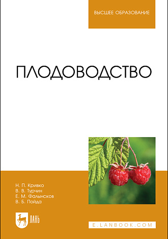 Плодоводство, Кривко Н. П., Турчин В. В., Фалынсков Е. М., Пойда В. Б., Издательство Лань.