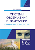 Системы отображения информации. Инженерная психология, Смирнов В.М., Издательство Лань.
