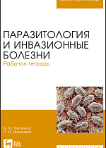 Паразитология и инвазионные болезни. Рабочая тетрадь, Третьяков А.М., Евдокимов П.И., Издательство Лань.