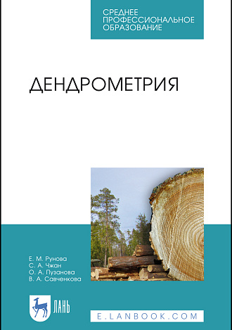 Дендрометрия, Рунова Е. М., Чжан С.А., Пузанова О.А., Савченкова В.А., Издательство Лань.
