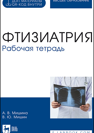 Фтизиатрия. Рабочая тетрадь, Мишина А. В., Мишин В. Ю., Издательство Лань.