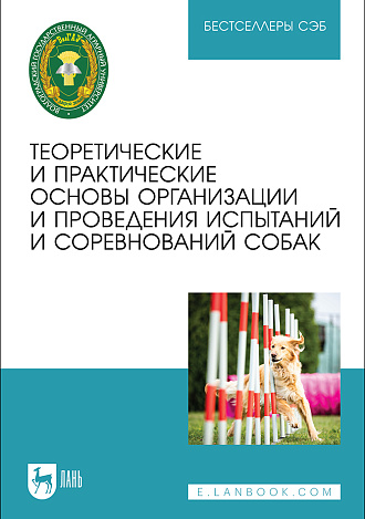 Теоретические и практические основы организации и проведения испытаний и соревнований собак, Николаев С. И., Липова Е. А., Шерстюгина М. А., Чепрасова О. В., Шкаленко В. В., Чехранова С. В., Карапетян А. К., Морозова Е. А., Брюхно О. Ю., Пономарченко И. А., Ицкович А. Ю., Шевченко П., Тюбина А. Г., Будтуева О. Д., Коханова Н., Издательство Лань.