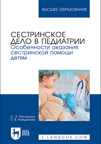 Сестринское дело в педиатрии. Особенности оказания сестринской помощи детям, Распутина Н. Э., Нежданова Е. В., Издательство Лань.