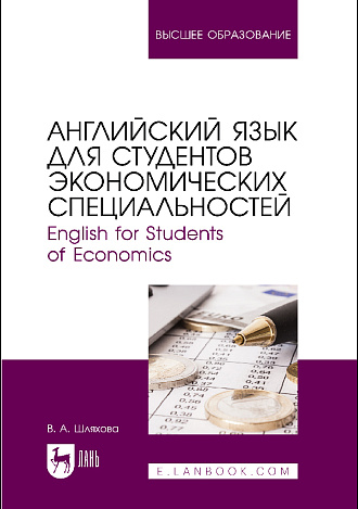 Английский язык для студентов экономических специальностей. English for Students of Economics, Шляхова В.А., Издательство Лань.