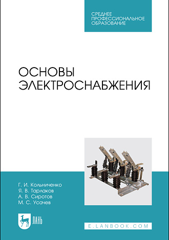 Основы электроснабжения, Кольниченко Г. И., Тарлаков Я. В., Сиротов А. В., Усачев М. С., Издательство Лань.