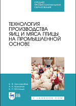 Технология производства яиц и мяса птицы на промышленной основе, Бессарабов Б. Ф., Крыканов А. А., Могильда Н. П., Издательство Лань.