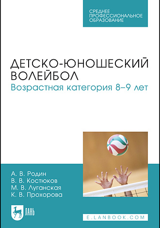 Детско-юношеский волейбол. Возрастная категория 8–9 лет, Родин А. В., Костюков В. В., Луганская М. В., Прохорова К. В., Издательство Лань.
