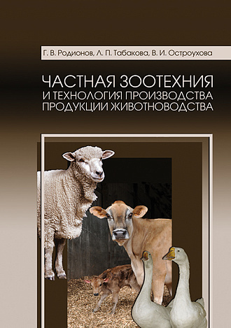 Частная зоотехния и технология производства продукции животноводства, Родионов Г. В., Табакова Л. П., Остроухова В. И., Издательство Лань.