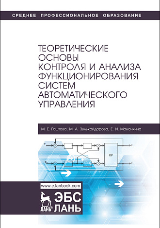 Теоретические основы контроля и анализа функционирования систем автоматического управления, Гаштова М.Е., Зулькайдарова М.А., Мананкина Е.И., Издательство Лань.